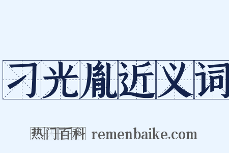 刁光胤近义词是什么意思的图片